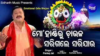 Mo Handiru Chaula Sarigale  Emotional Odia Bhajan ଭୋକ ମରିଯାଏ ପେଟ ପୁରିଯାଏ  Pankaj Jal  Sidharth [upl. by Neved]