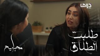 مجاريح الحلقة 27 فوزية تطلب الطلاق في توقيت غير مناسب [upl. by Polivy]