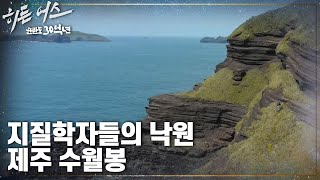 세계 지질학 교과서에 실려있는 제주 수월봉 히든 어스  한반도 30억년  KBS 230316 방송 [upl. by Neelhsa]