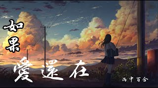 《如果爱还在》演唱；雨中百合，经过多年以后读懂了好与坏，可是昔日的故事它早已不在，翻阅曾经保留的旧照片，幕幕往事重又回想起来，许多东西都是失去了才会明，白原来丢掉了自己一生的所爱，动态歌词 [upl. by Notslah]