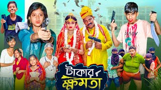 টাকার ক্ষমতা । Takar Khomota  Gramergolpo Latest Bangla Action Natok [upl. by Elrebma]