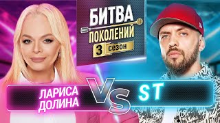 ST vs ЛАРИСА ДОЛИНА  БИТВА ПОКОЛЕНИЙ  3 СЕЗОН  8 ВЫПУСК [upl. by Uzzi]