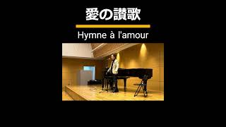 「愛の讃歌」Hymne à lamour 歌：木村優一 ピアノ：吉本有佑 shorts [upl. by Suivatnad]