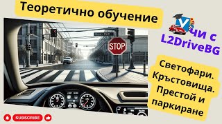 Шофьорски курс  теория 06112024г [upl. by Mcconaghy]