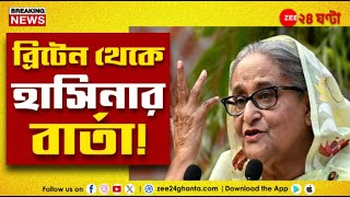 Bangladesh Crisis  ভারত বিদ্বেষের আবহেই মুখোমুখি দুদেশের বিদেশসচিব  Zee 24 Ghanta [upl. by Lipson]