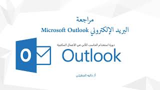 حل مراجعة Outlook  دورة استخدام الحاسب الآلي في الأعمال المكتبية [upl. by Berton807]