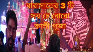 বারাসাতের 3 টি বোরো কালী পূজা কলকাতা barasat kalipuja kolkata kiranvlogs kiran [upl. by Ayaet]