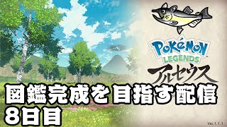 ポケットモンスター LEGENDSアルセウス 図鑑埋め等の旅8日目 [upl. by Retlaw415]