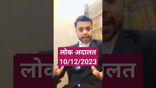 लोक अदालत 10122023 lok Adalat date how can I take appointment in lok Adalat [upl. by Joed]