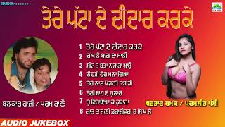 ਤੇਰੇ ਪੱਟਾਂ ਦੇ ਦੀਦਾਰ ਕਰਕੇ  Tere Pattan De Didar Karke  Balkar Hazi  Avtar Chamak  New Juke Box [upl. by Adnohral]