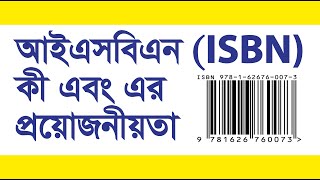 ISBN । অনলাইনে আইএসবিএন আবেদন। how to get ISBN Online । আইএসবিএন কেন দরকার । Legal Hub [upl. by Aiuhsoj]