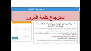 استرجاع كلمة المرور موقع التسجيل بمباراة التعليم Tawdifmengovma [upl. by Assenna]