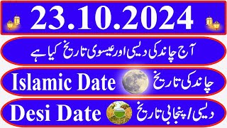 Today Islamic Date Aaj Chand Ki Kya Tarikh Hai Islamic Calendar 2024 Hijri date23 October 2024 [upl. by Pleione]