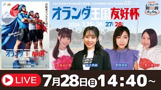 別府競輪開設74周年記念競輪ＧⅢナイター・オランダ王国友好杯【最終日】予想ライブ「よっちょくれ別府けいりん」 出演：安森あや那、野中美智子、高木真備、野原美咲 [upl. by Odnumyar]