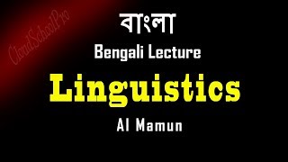 Introduction to Linguistics  বাংলা লেকচার  Bengali Lecture [upl. by Survance]