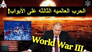 الحرب العالميه الثالثه على الأبواب  World War III [upl. by Aramahs309]