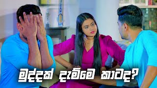 මුද්ද දැම්මෙ කාටද  Deweni Inima Season 02 [upl. by Ozzy]