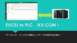 EXCEL to PLCシーケンサー）ビックデータ活用紹介 [upl. by Alimak]