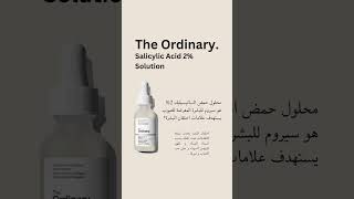 The ordinary salicylic acid 2 حمض الساليسيليك من أورديناري salicylicacid theordinary البشرة [upl. by Trefler]