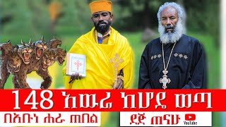 148 አዉሬ ከሆዴ ወጣ  በአቡነ ሐራ ጠበል  መልአከ ሰላም ዘማሪ ቀሲስ እንግዳወርቅ በቀለ  Zemari Kesis Engdawork Bekele  2024 [upl. by Enileuqaj]