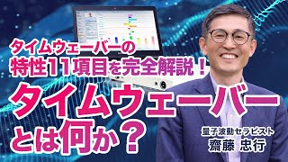 タイムウェーバーTimeWaverとは何か？タイムウェーバーの特性11項目を完全解説！【スピテック】 [upl. by Wallas108]