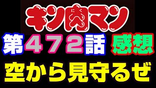 キン肉マン第472話感想※注意 最新話までのネタバレあり【キン肉マンストーリー考察・予想1189】 [upl. by Eibo500]