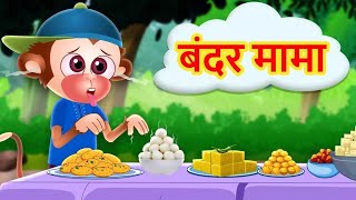 Bandar mama pahan pajama  बन्दर मामा पहन पजामा  fany kids  Bandarmama [upl. by Onairot]