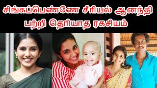 சிங்கப்பெண்ணே சீரியல் ஆனந்தி பற்றி தெரியாத ரகசியம்  Singapenne Serial Anandhi Hidden Details [upl. by Ninos955]