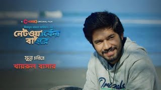 Network er Baire  নেটওয়ার্কের বাইরে  নেটওয়ার্কের বাইরে নাটক  Network Er Baire Natok। Bangla Natok [upl. by Blase716]