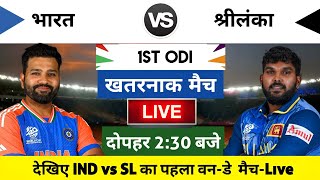 India vs Sri Lanka 2024 1st ODI Match Live  भारतश्रीलंका का मैच आज इतने बजे शरू [upl. by Nylime147]