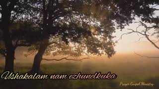 Ushakalam nam ezhunelkuka Morning prayer Christian devotional song [upl. by Calley]