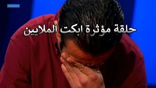 لا تحاول ان تمسك دموعك فى اقوى الحلقات المؤثرة من برنامج المسامح كريم 2020 [upl. by Annayr261]