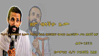 እጅግ ጥዑም ስብከት  በመምህር ዲያቆን ዮርዳኖስ አበበ Deacon Yordanos Abebe New sibket tmh [upl. by Eirellav]