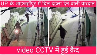 UTTAR PRADESH के शाहजहाँपुर में दिल दहला देने वाली वारदात गोली कांड CCTV में हुई क़ैद [upl. by Tera]