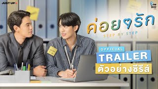 ค่อย ๆ รัก Step By Step Official Trailer  ENG Sub [upl. by Nnylatsyrc690]