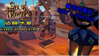 《盜賊之海 Sea of Thieves》盜賊之星 Stars of a Thief  蘇茨的筆記 Sudds Journals [upl. by Amber]