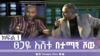 TamagneShow with Tsegaye Eshetu Part 1  ታማኝ ሾው ከፀጋዬ እሸቱ ጋር ክፍል 1  Tamagne Show [upl. by Gilberte]