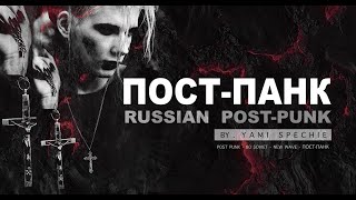 RUSSIAN POSTPUNK MIX  РУССКИЙ ПОСТПАНК  POSTPUNK RUSO [upl. by Ynafets]