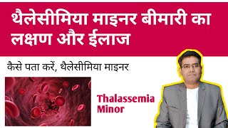 Thalassemia Minor Diseases Symptoms Diagnosis and Treatment in Hindi [upl. by Yttig]