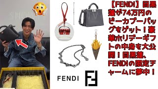 【FENDI】目黒蓮が74万円のピーカブーバッグをゲット！豪華ホリデーギフトの中身を大公開！目黒蓮、FENDIの限定チャームに夢中！ホリデーギフト開封動画で高級ブランドの世界を堪能【Snow Man】 [upl. by Asiaj]