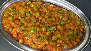 ऐसे बनाएं एकदम लाजवाब हरे मटर की सब्जी Matar ki sabzi lMatar Bhaji l Matar Masala lGreen Peas Curry [upl. by Morse]