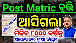 ଆଜିଠୁ ଆବେଦନ ପ୍ରକ୍ରିୟା ଆରମ୍ଭ  Post Matric Shcolarship  Odisha State Scholarship Portal 202425 [upl. by Ridglea437]