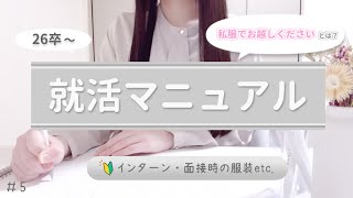 【study vlog】25卒のリアルな就活マニュアル🔰5～ インターン・面接時の服装 ～ [upl. by Ycram]