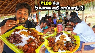 100₹ தோட்டத்து கறி விருந்து  5வகை கறி அளவில்லா சாப்பாடு  Unlimited Meals 5NonVeg Items  SalemFood [upl. by Ellehcir709]