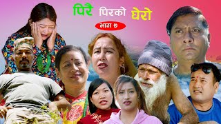 पिरै पिरको घेरो भाग ७  Pirai pirko ghero Nepali Sentimental Siryal  Episode 7  20242081 [upl. by Gainer]