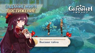 ДОСТИЖЕНИЕ «ВЫСШАЯ ТАЙНА»  GENSHIN IMPACT 44 [upl. by Anaitsirc]