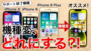 【オススメはコレ】iPhone88PlusXからの機種変どうするオススメiPhoneを考えてみたiPhone15も視野に。 [upl. by Atiluj]