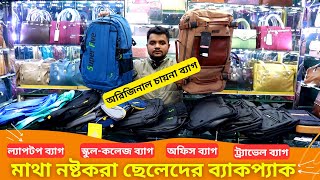 মাথা নষ্টকরা ছেলেদের ব্যাকপ্যাক 🔥 Men Backpack Bag Price In BD 2024 👽 স্কুল কলেজ ব্যাগ [upl. by Seiter546]