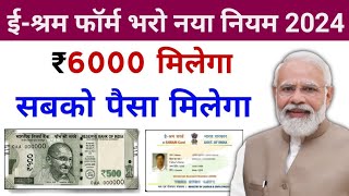 E Sharm Card Yojana New Update 2024  e Sharm Card scheme  e shram card 3000 apply online [upl. by Durward446]