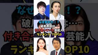 破局原因は…付き合っていた芸能人ランキング TOP10 [upl. by Aloke418]